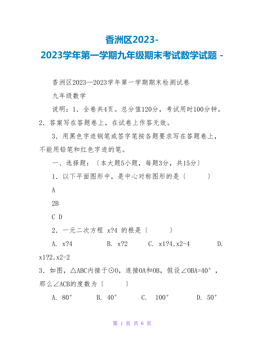 香洲区2022-2023学年第一学期九年级期末考试数学试题_第1页