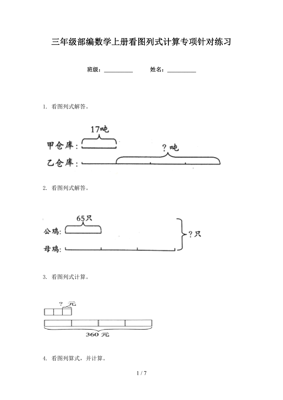 三年级部编数学上册看图列式计算专项针对练习_第1页