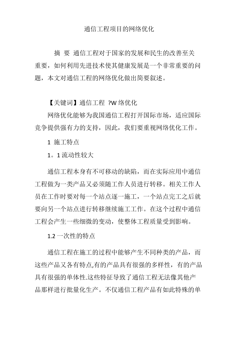 通信工程项目的网络优化_第1页