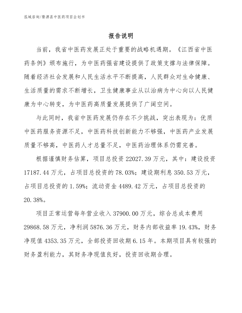 婺源县中医药项目企划书_第1页