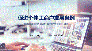 课件2022年促进个体工商户发展条例亮点要点学习促进个体工商户发展条例全文内容完整版(ppt)资料