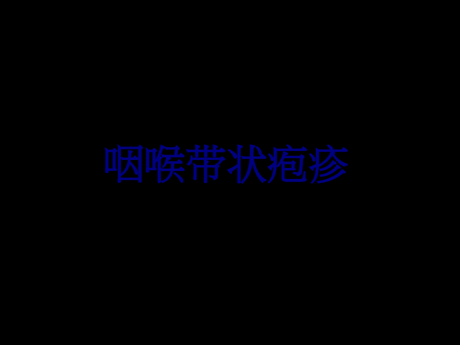 医学咽喉带状疱疹PPT培训课件_第1页