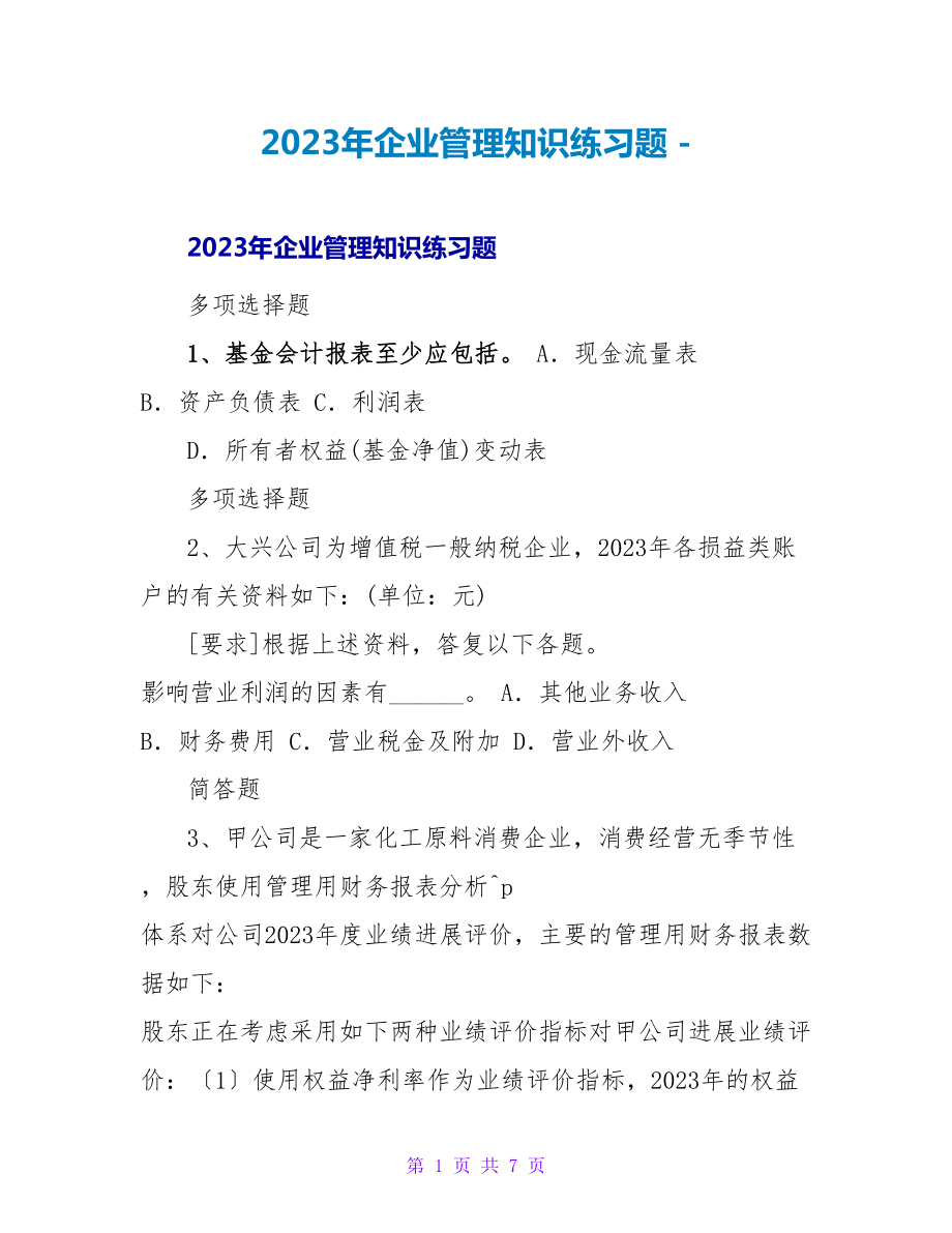 2023年企业管理知识练习题_第1页