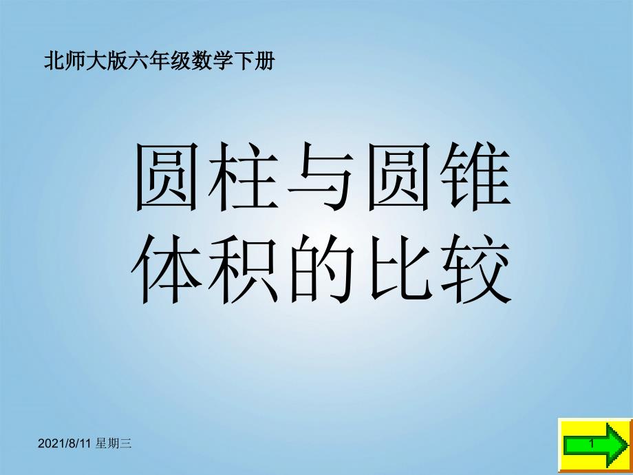 （北师大）六级数学下册课件 圆柱与圆锥体积的比较_第1页