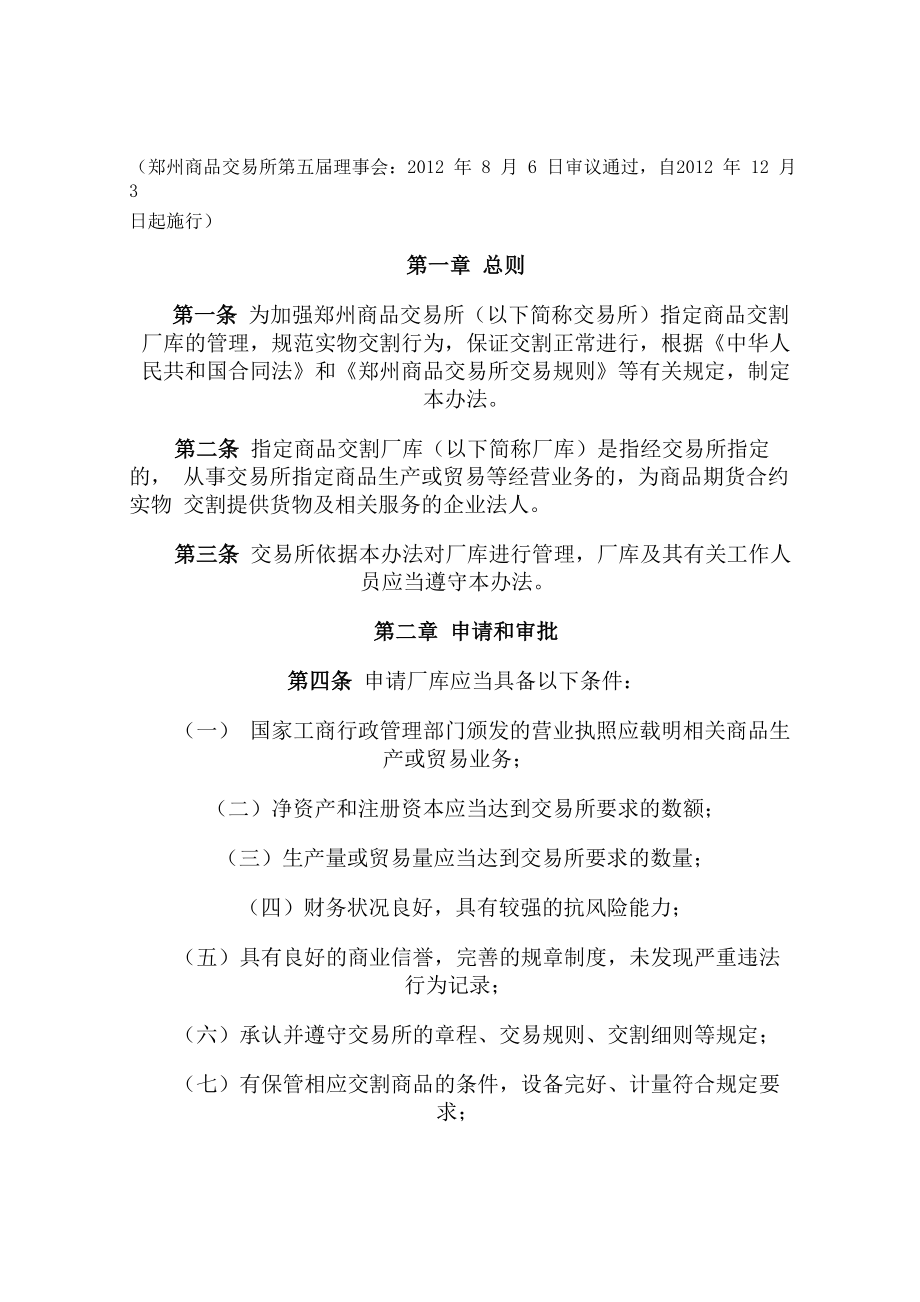 郑州商品交易所指定商品交割厂库管理办法_第1页