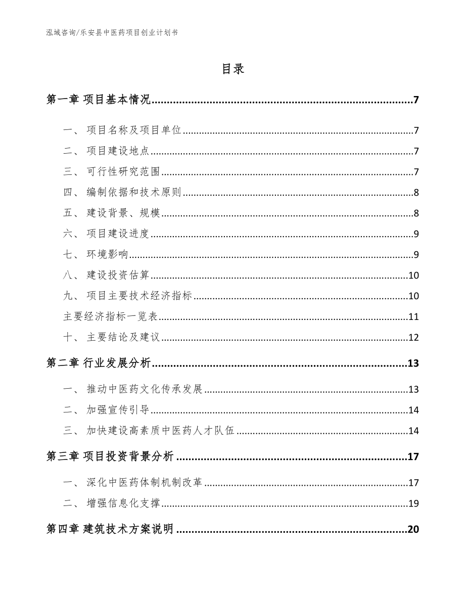 乐安县中医药项目创业计划书（参考范文）_第1页
