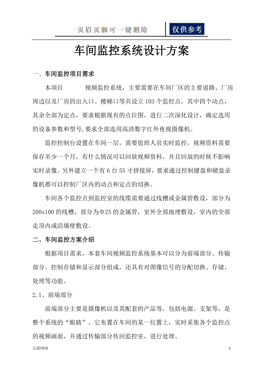 厂房监控系统设计方案【互联网+】_第1页