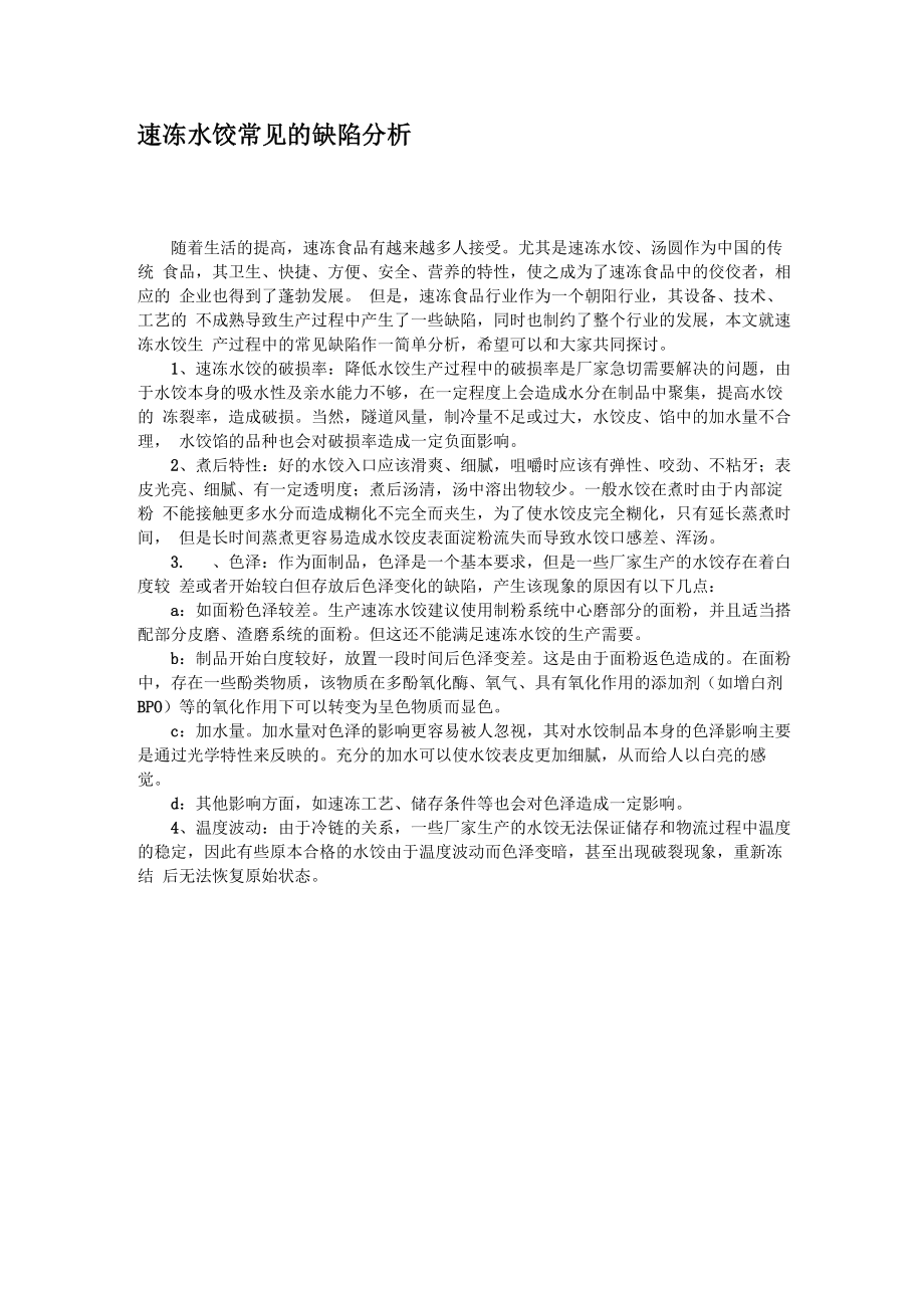 速冻水饺常见的缺陷分析_第1页