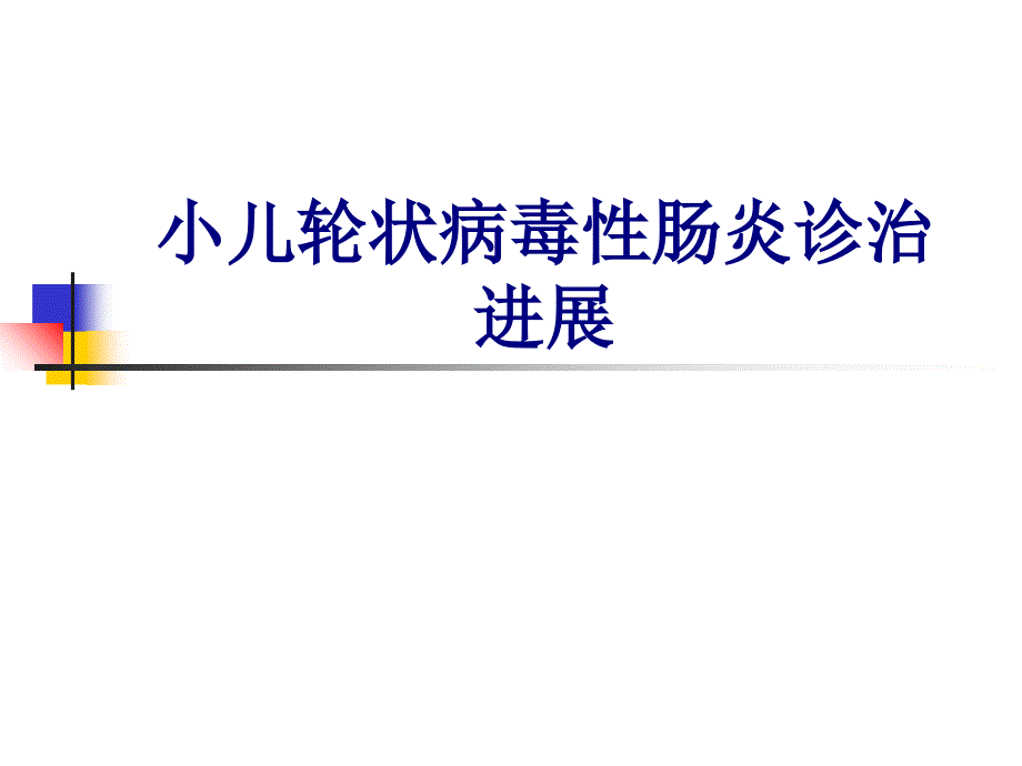 小儿轮状病毒性肠炎诊治进展PPT培训课件_第1页