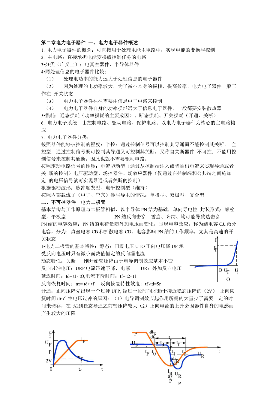 山东大学电力电子技术复习_第1页