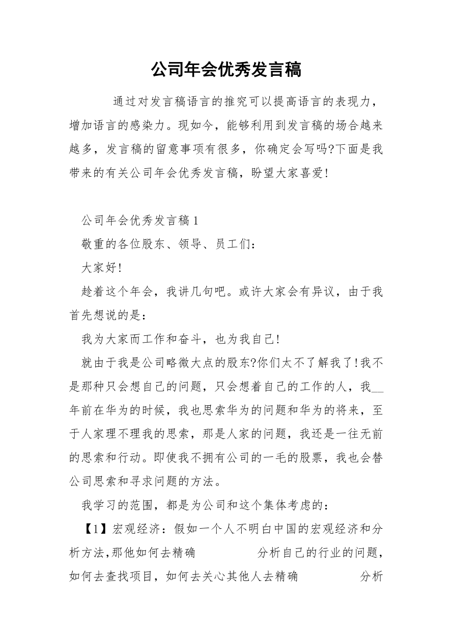 公司年会优秀发言稿_第1页