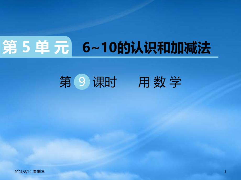 （江西专）2019秋一级数学上册 第5单元 610的认识和加减法 第9课时 用数学习题课件 新人教_第1页