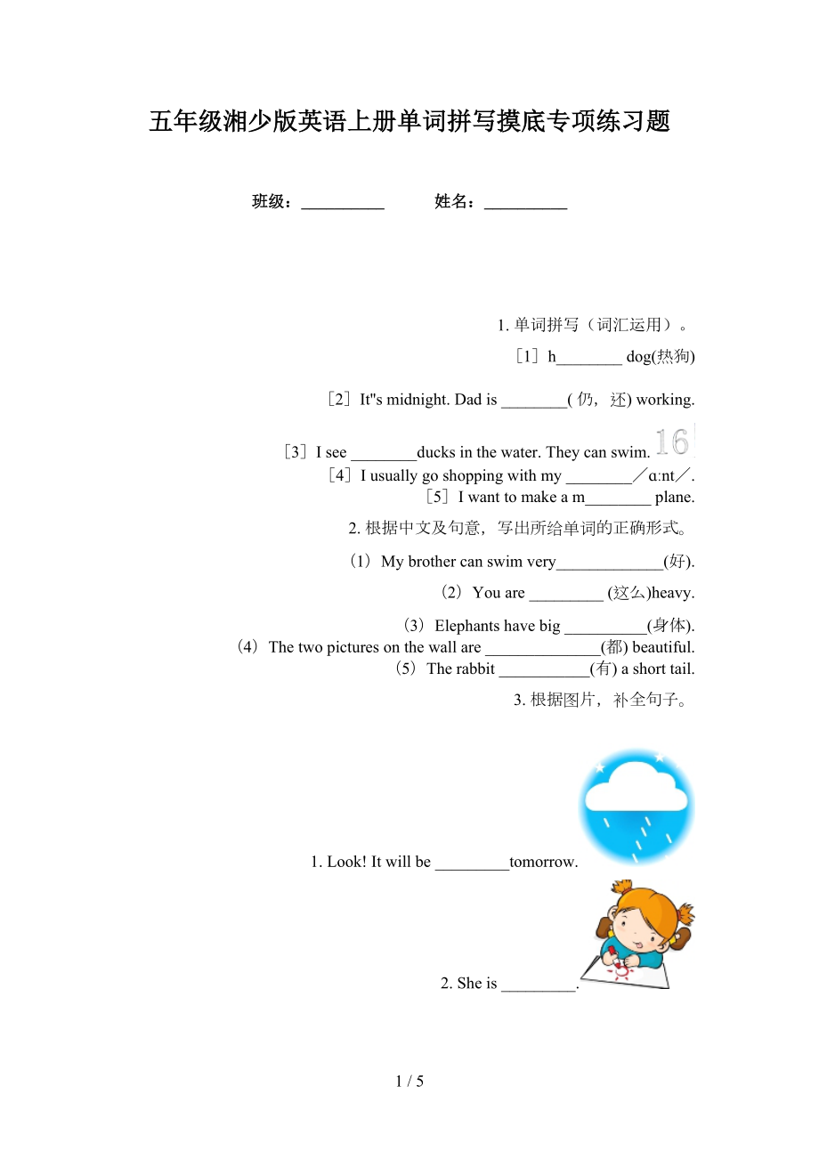 五年级湘少版英语上册单词拼写摸底专项练习题_第1页