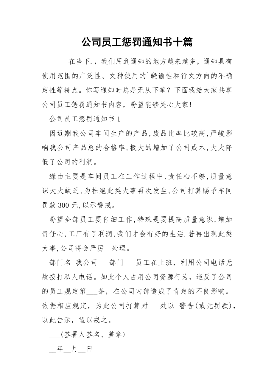 公司员工惩罚通知书十篇_第1页