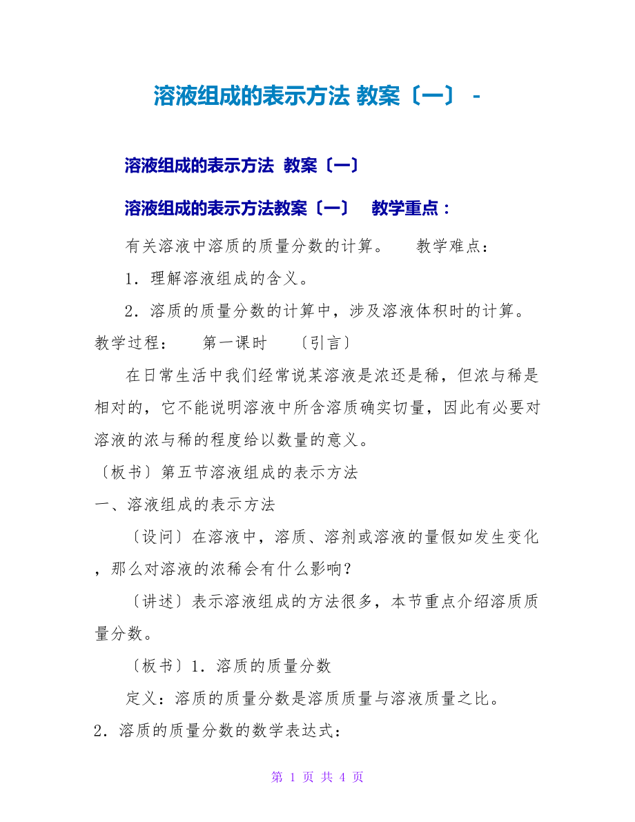 溶液组成的表示方法教案（一）_第1页