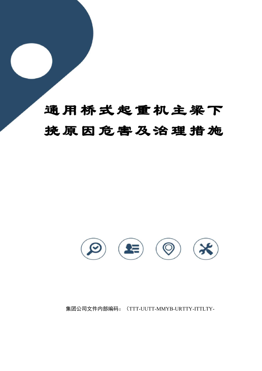 通用桥式起重机主梁下挠原因危害及治理措施_第1页