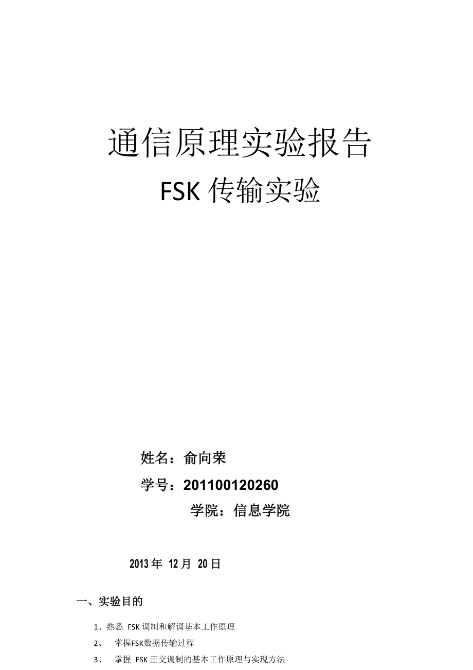 通信原理实验报fsk_第1页