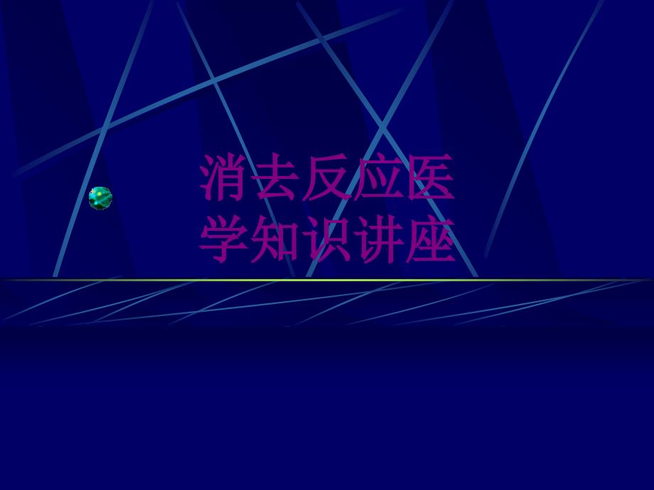 消去反应医学知识讲座优质PPT课件_第1页