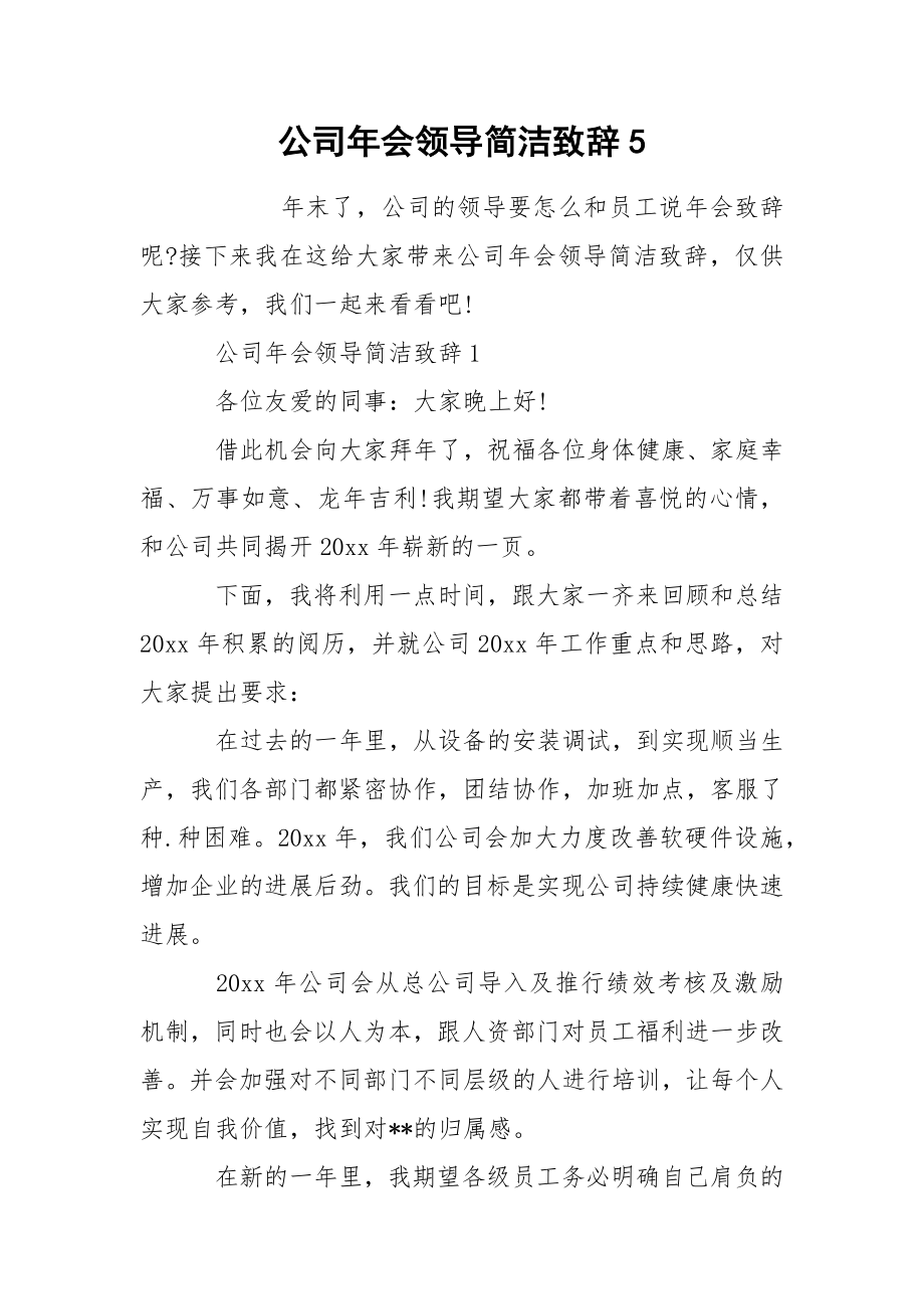 公司年会领导简洁致辞5_第1页