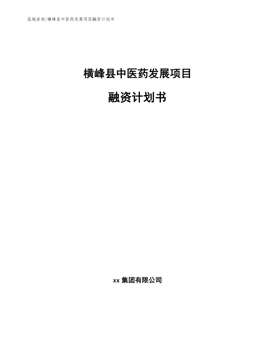 横峰县中医药发展项目融资计划书_范文_第1页