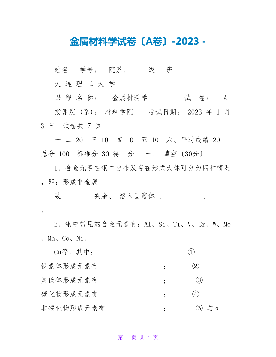 金属材料学试卷（A卷）2023_第1页