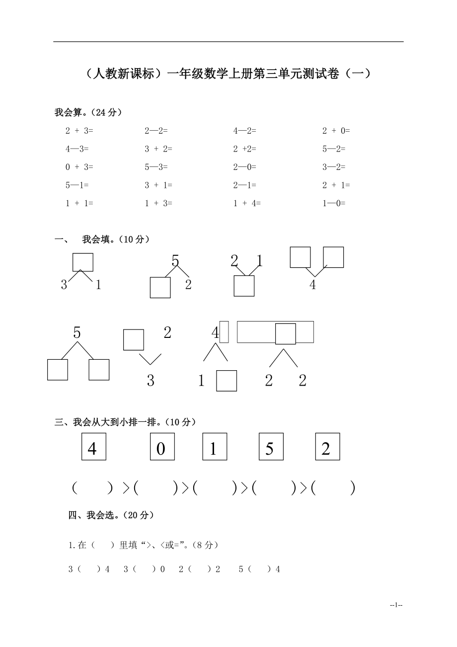 （人教新课标）一年级数学上册第三单元测试卷（一）_第1页