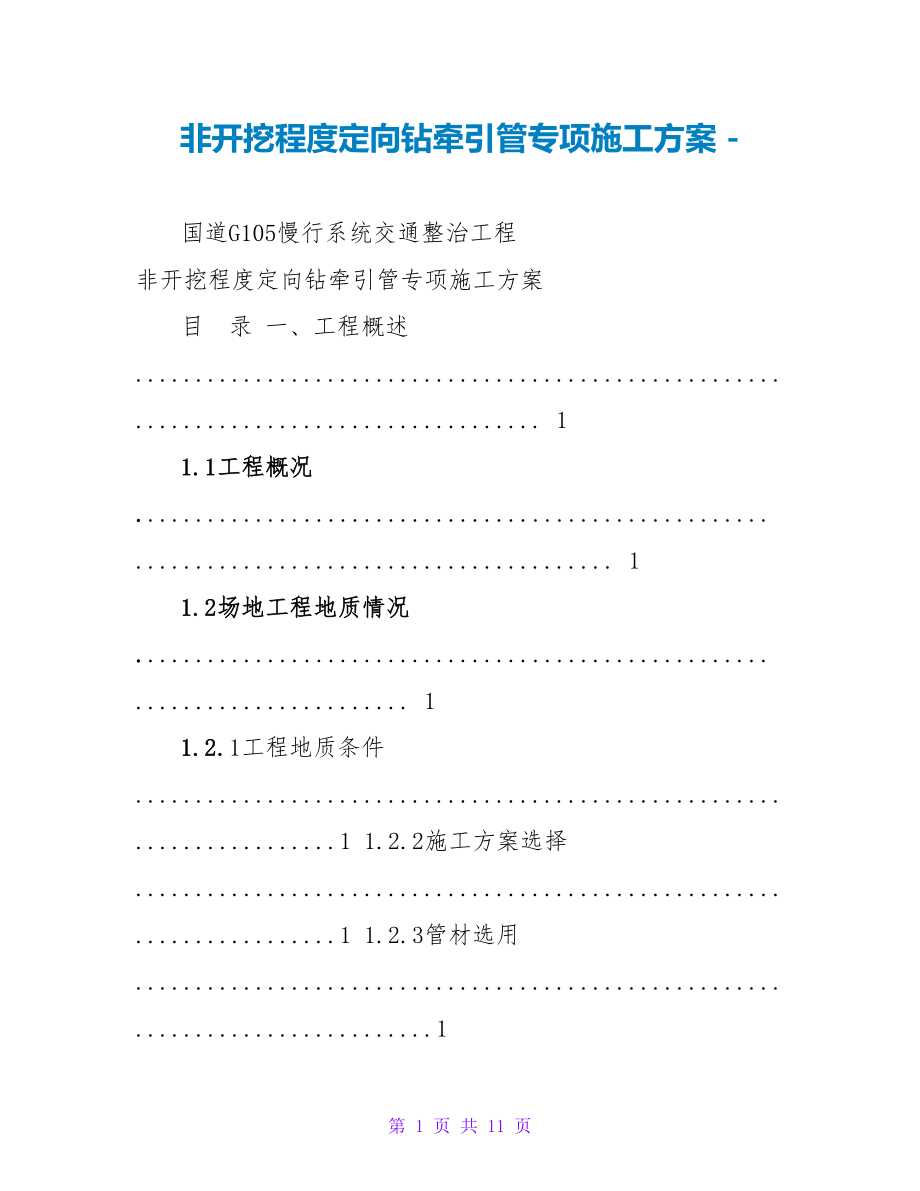 非开挖水平定向钻牵引管专项施工方案_第1页