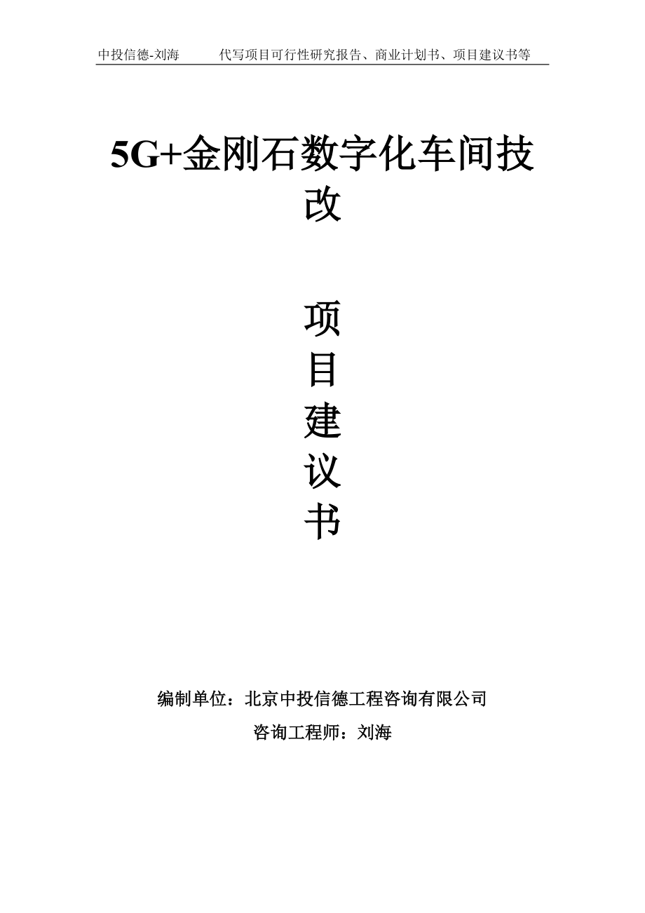 5G+金刚石数字化车间技改项目建议书-写作模板_第1页