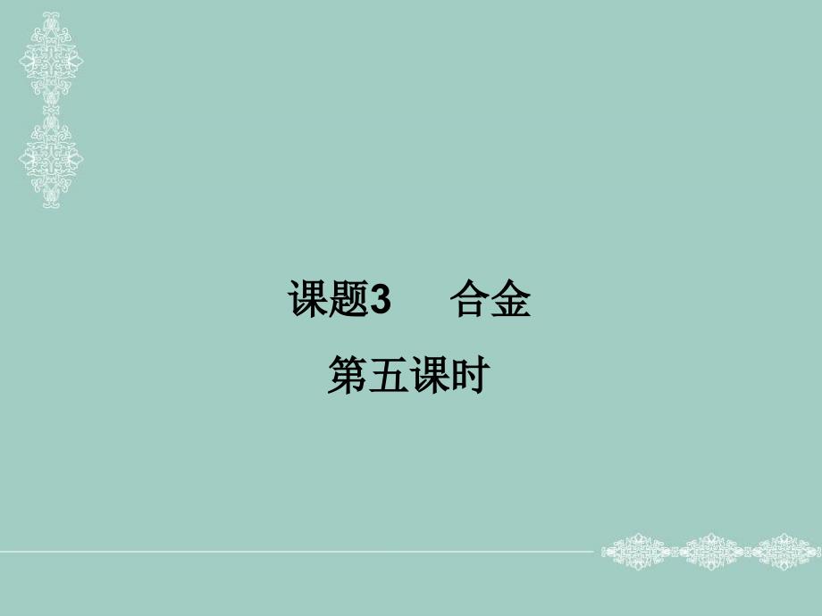 人教版高中化学选修1化学与生活-3合金第五课时ppt课件_第1页