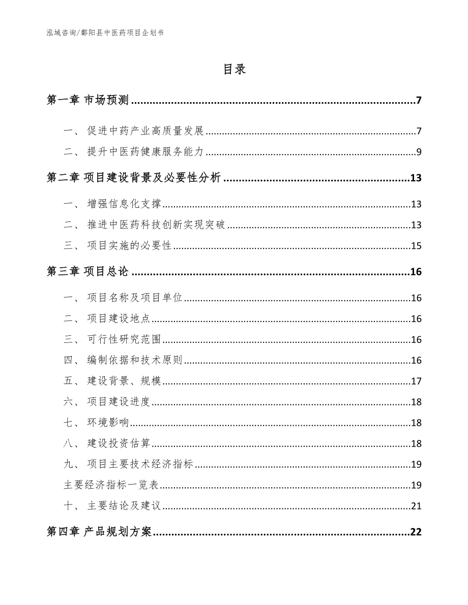 鄱阳县中医药项目企划书（范文参考）_第1页