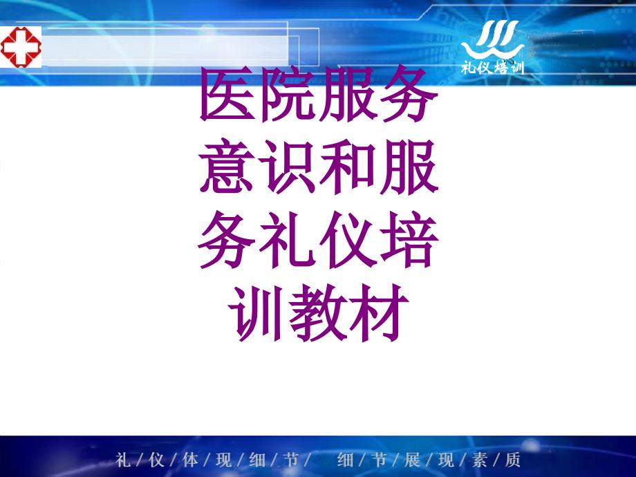 医院服务意识和服务礼仪培训教材课件_第1页