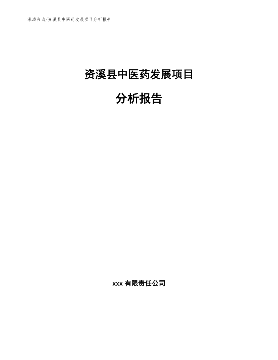 资溪县中医药发展项目分析报告（参考模板）_第1页