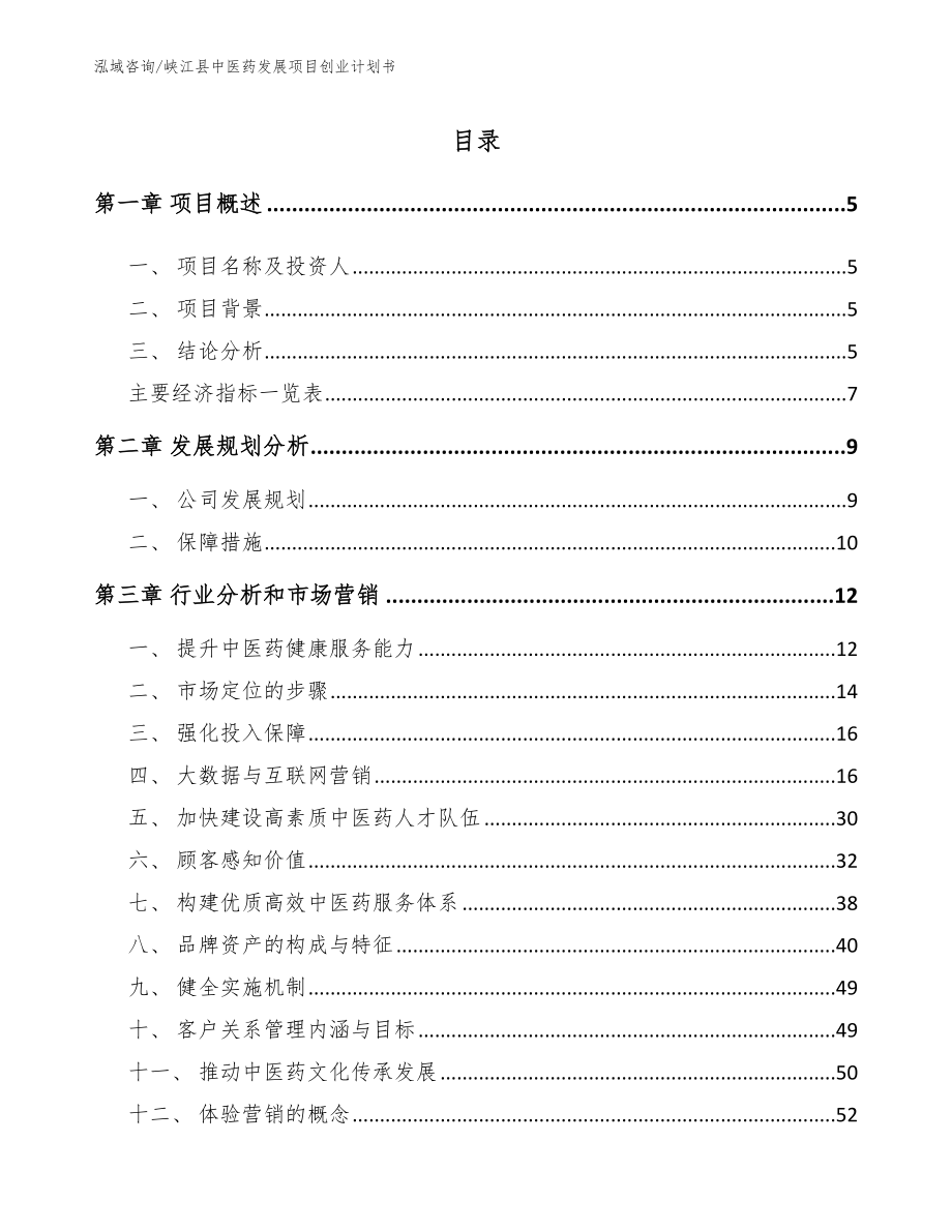 峡江县中医药发展项目创业计划书_范文_第1页