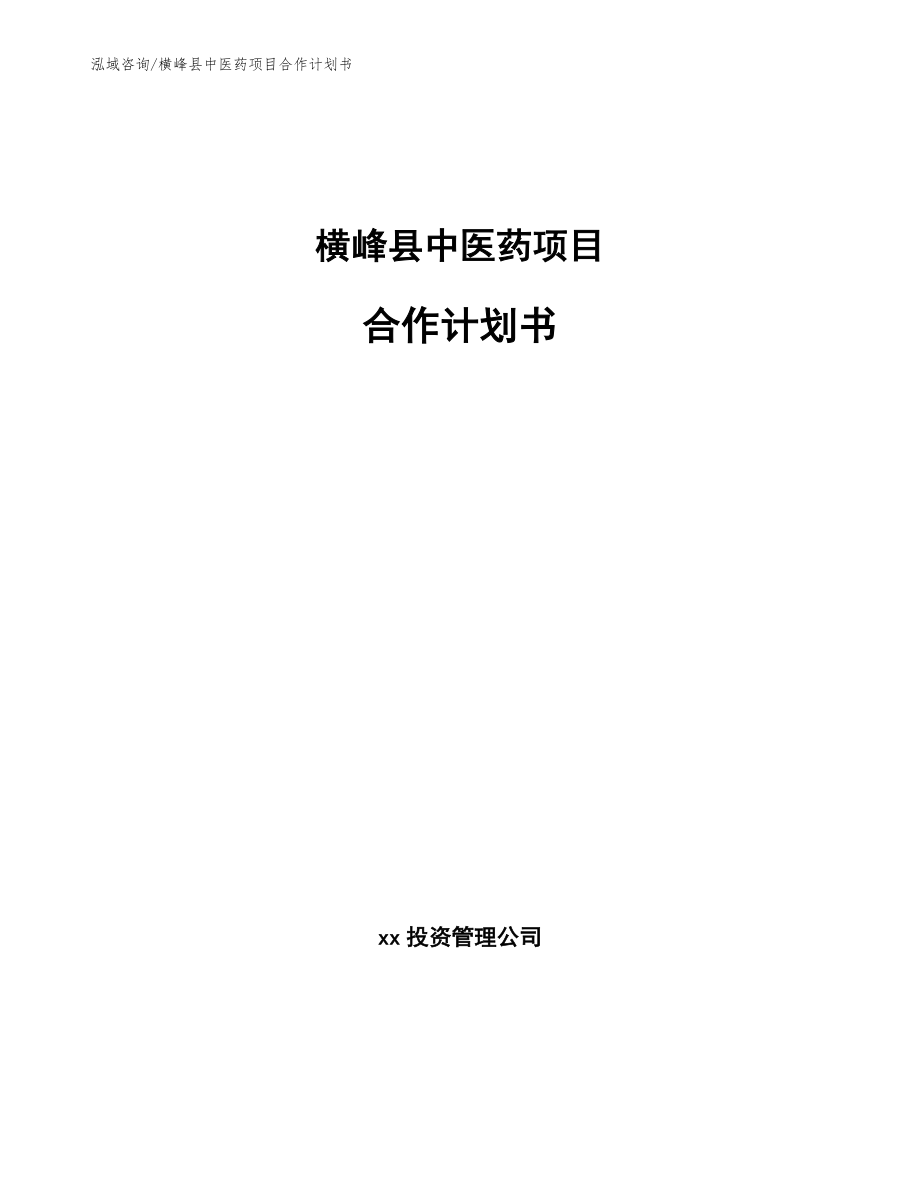 横峰县中医药项目合作计划书【范文模板】_第1页