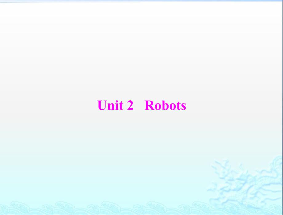 人教版英语一轮复习ppt课件：选修七-unit2-robots_第1页