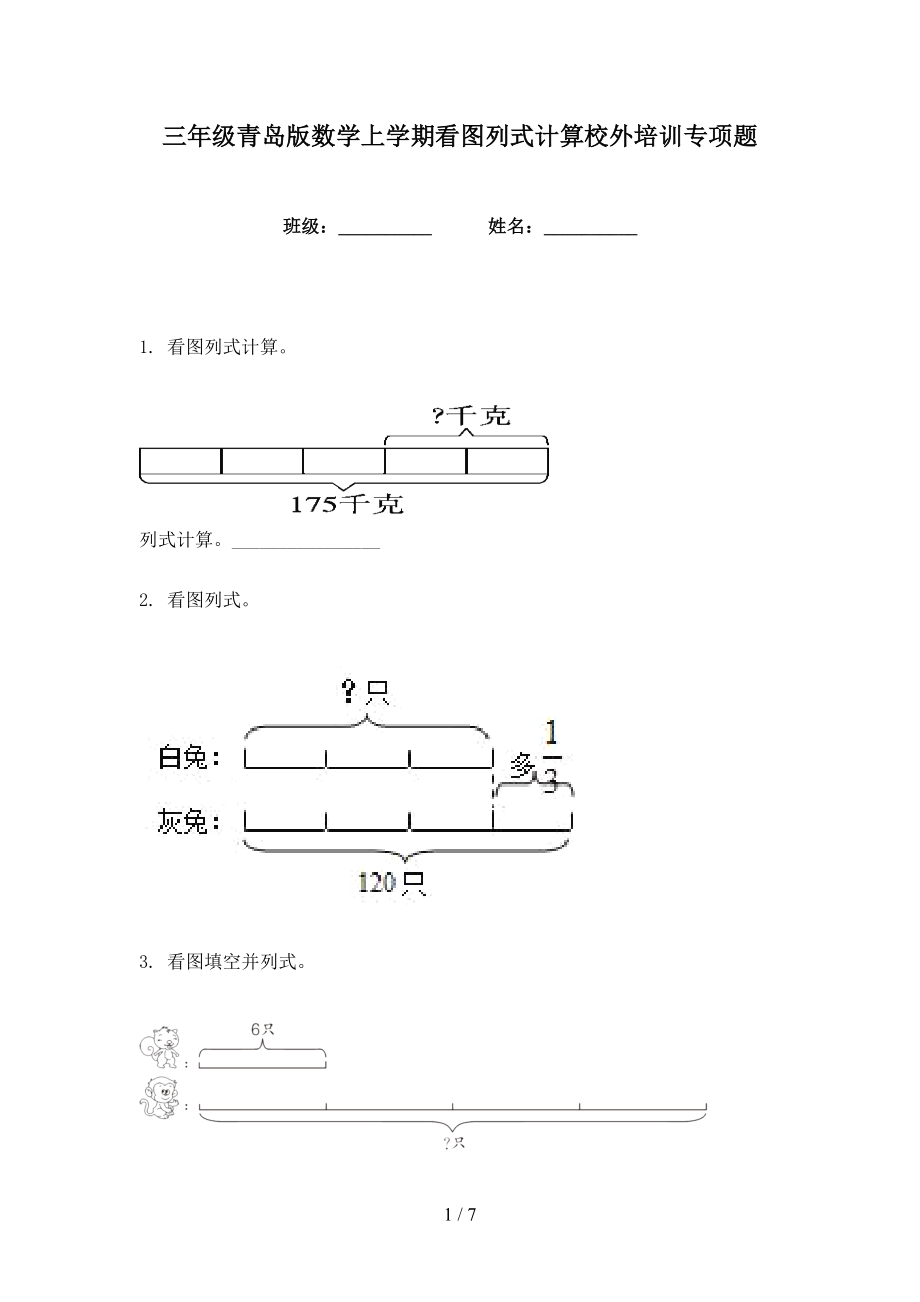 三年级青岛版数学上学期看图列式计算校外培训专项题_第1页