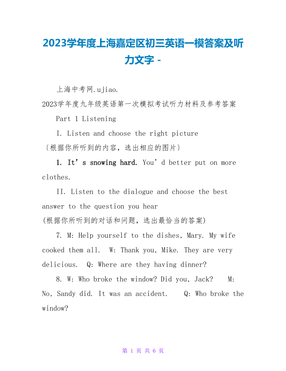 2023学年度上海嘉定区初三英语一模答案及听力文字_第1页