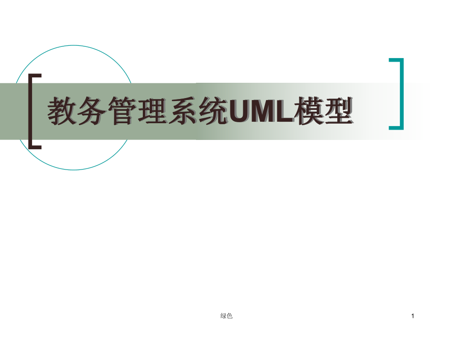 教务管理系统UML模型【行业浅析】_第1页
