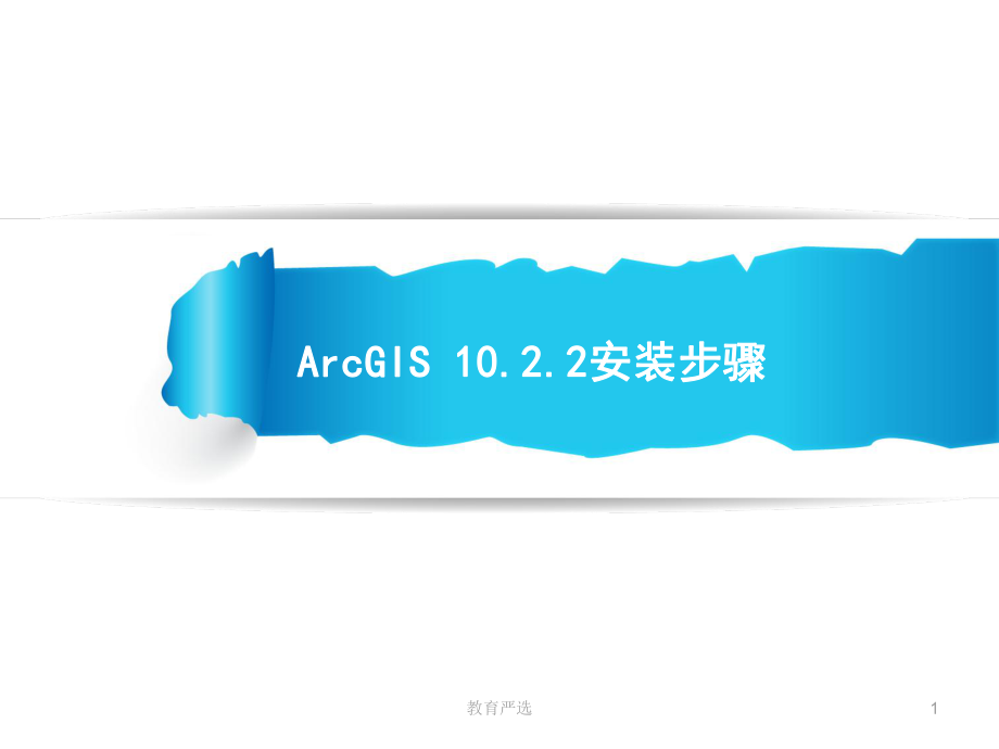 ArcGIS10.2.2安装步骤【稻谷书屋】_第1页