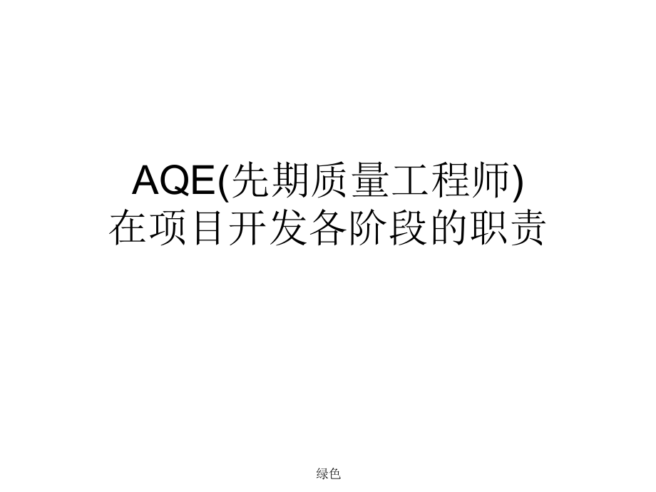 先期质量工程师在项目各阶段的职责AQE【行业浅析】_第1页