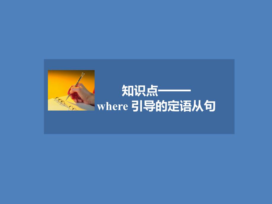 人教版高中英语必修4ppt课件-知识点——where-引导的定语从句_第1页