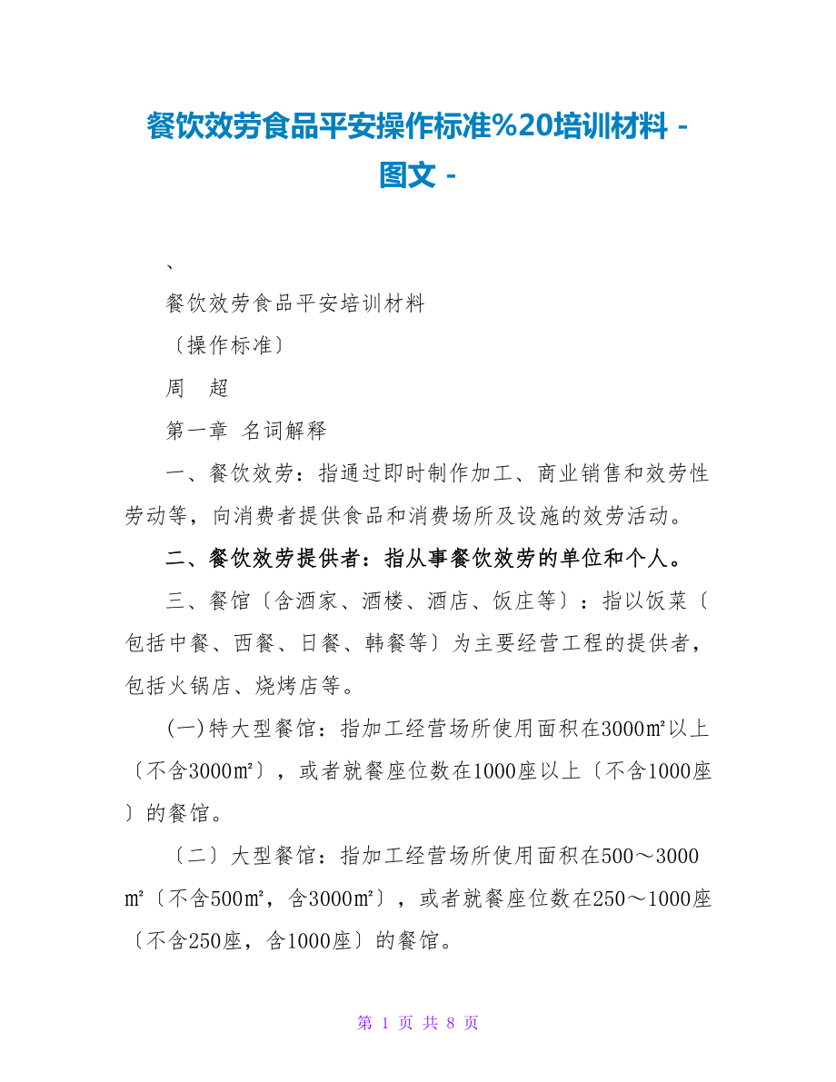 餐饮服务食品安全操作规范%20培训材料_第1页