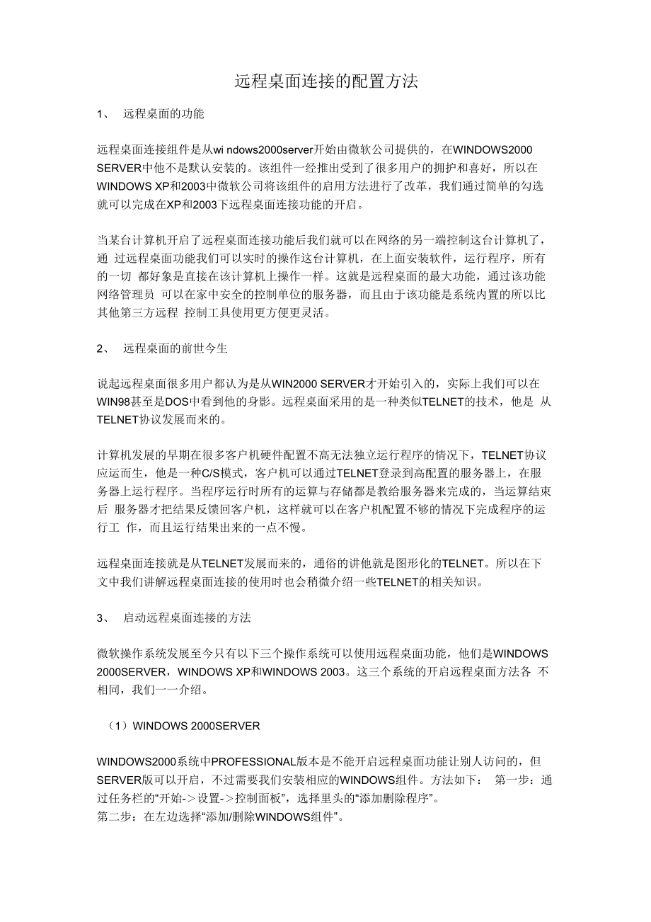 远程桌面连接的配置方法_第1页