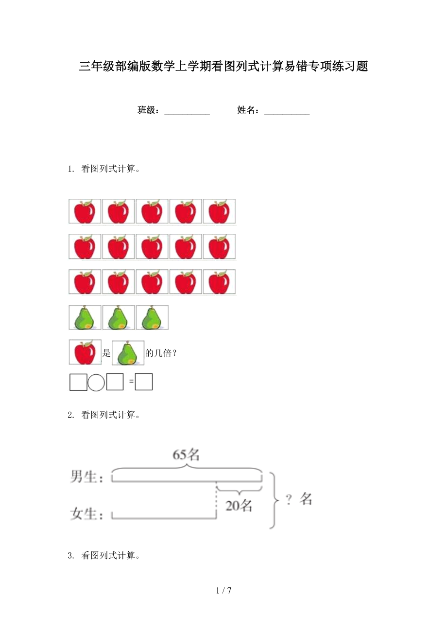 三年级部编版数学上学期看图列式计算易错专项练习题_第1页