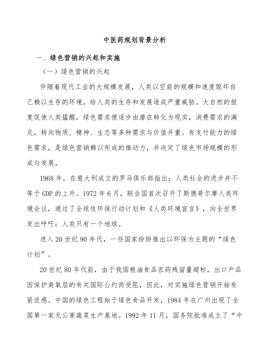 中医药规划背景分析_第1页