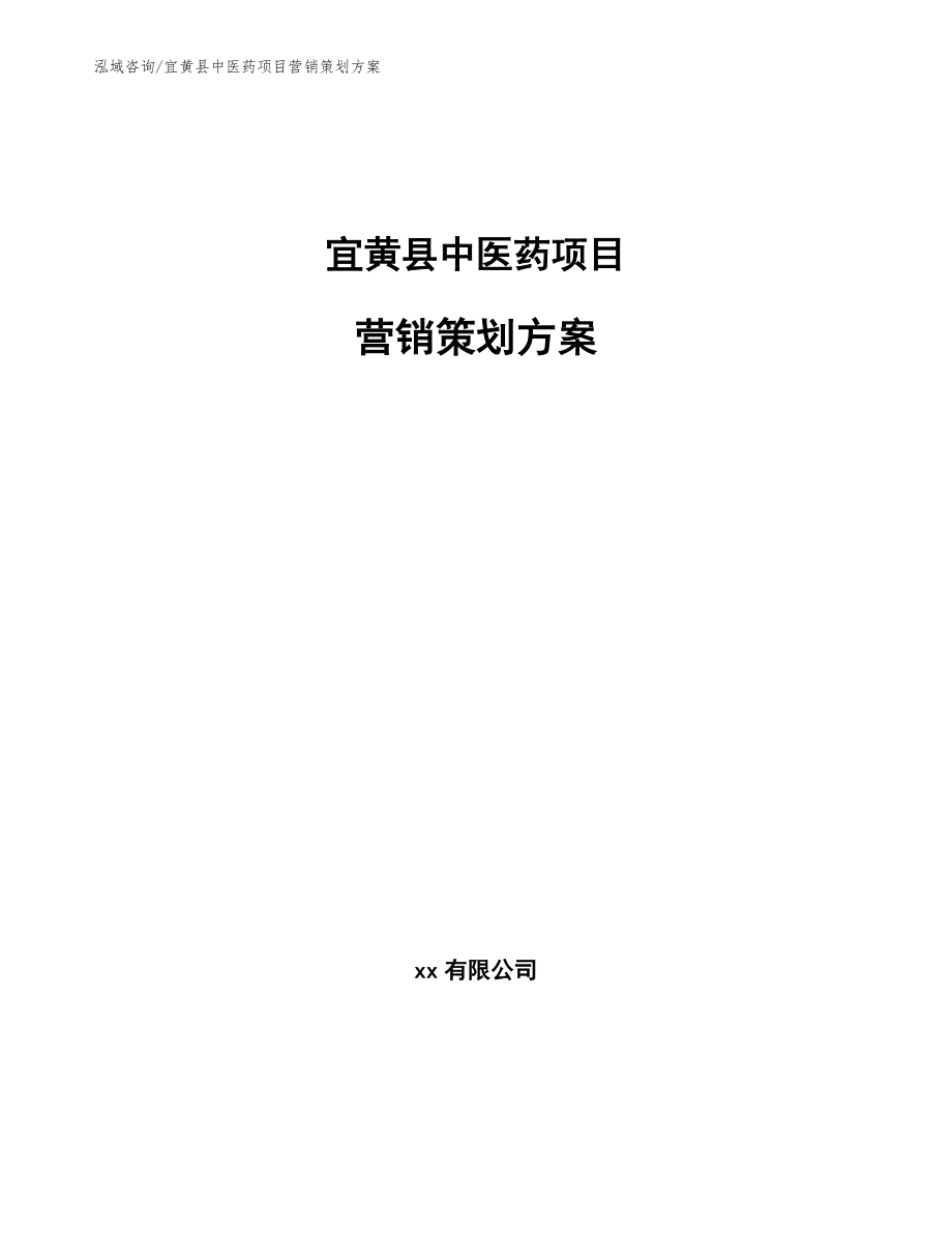 宜黄县中医药项目营销策划方案（模板范本）_第1页