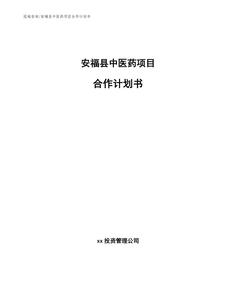 安福县中医药项目合作计划书_第1页