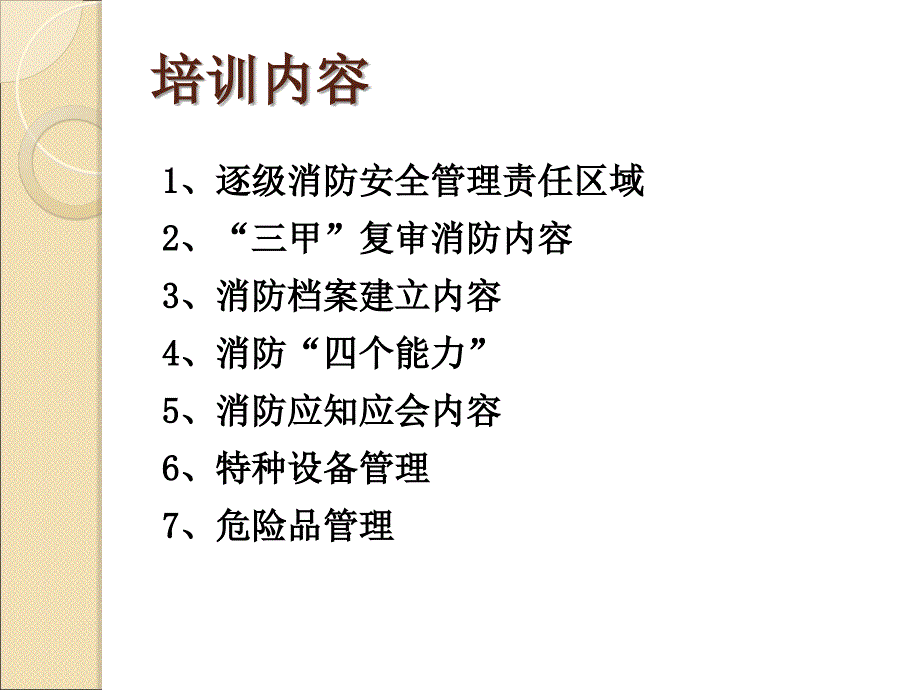 医学课件甲复审消防应知应会内容_第1页