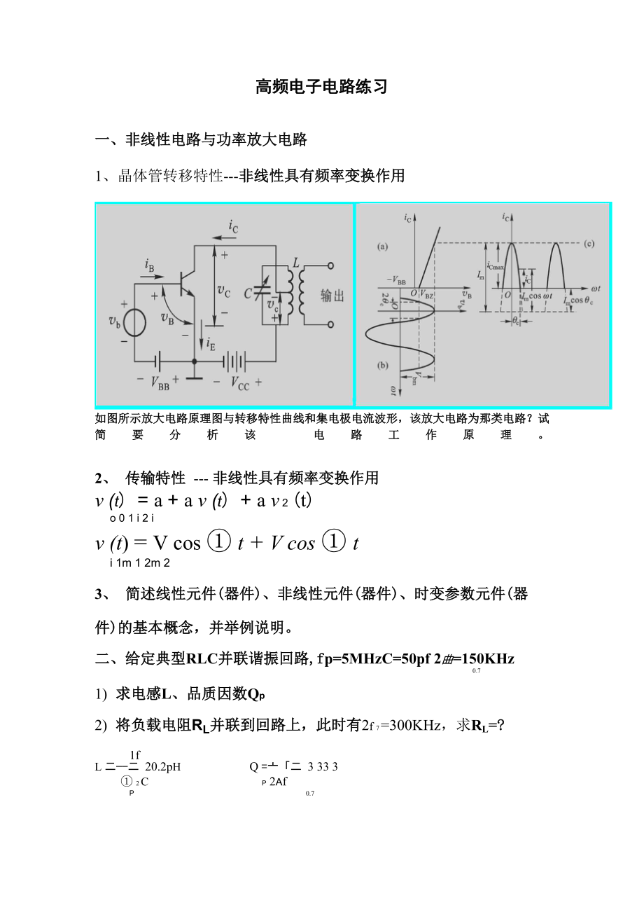 通信电子电路练习_第1页