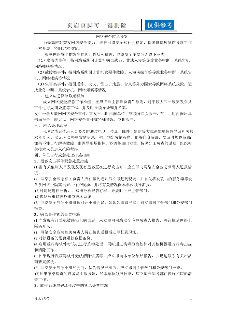 网络安全应急预案96701【一类优选】_第1页